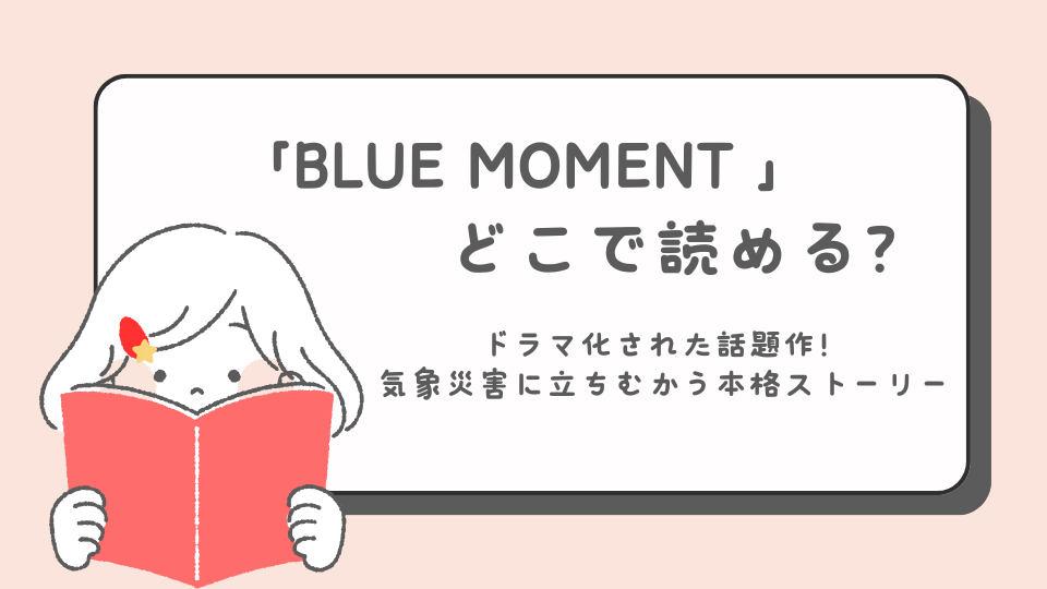 BLUE MOMENT ブルーモーメントマンガ　どこで読める？　あらすじ　まとめ